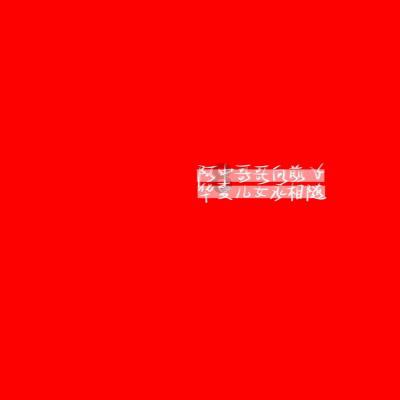 我已经配不上她了